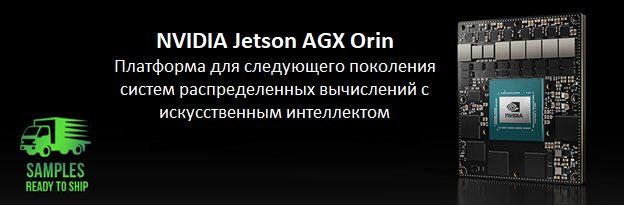 NVIDIA Jetson AGX Orin - платформа для следующего поколения систем распределенных вычислений с искусственным интеллектом